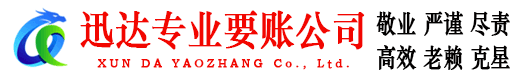浦江迅达要账公司